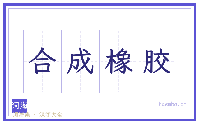 合成橡胶的书法字