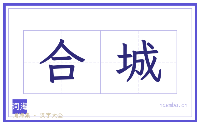 合城的书法字