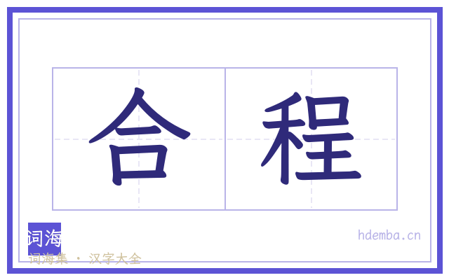 合程的书法字