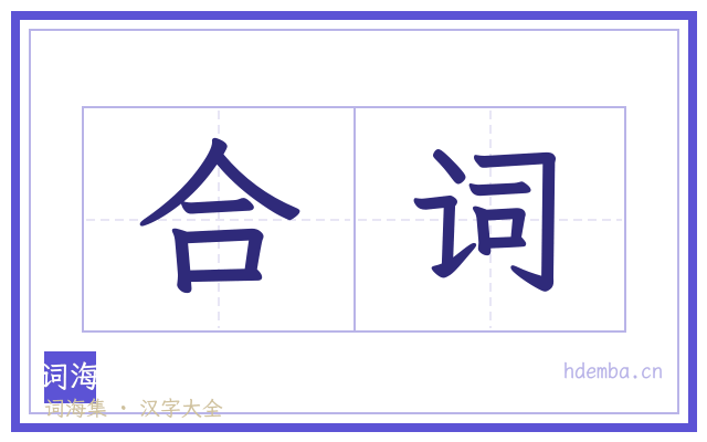 合词的书法字