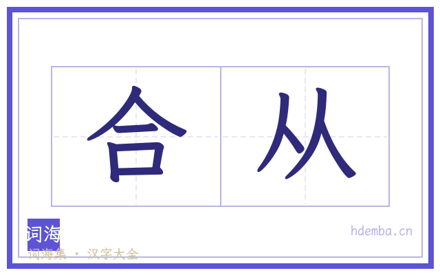 合从的书法字