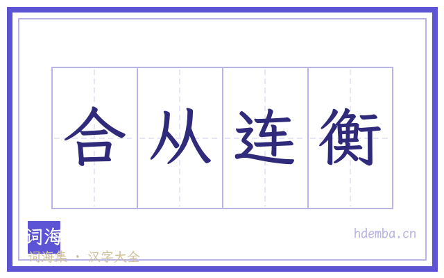 合从连衡的书法字