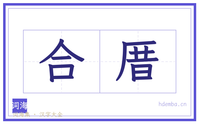 合厝的书法字