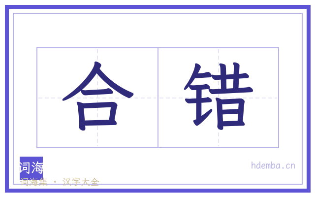合错的书法字