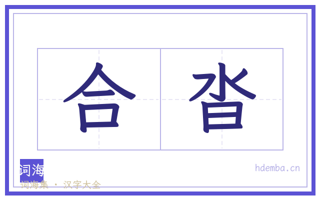 合沓的书法字