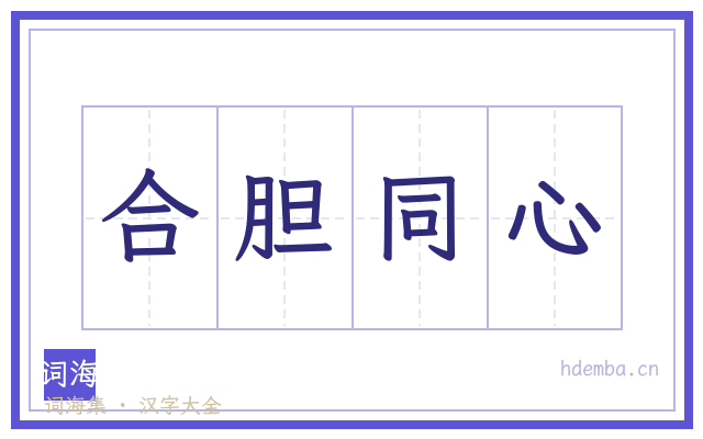 合胆同心的书法字