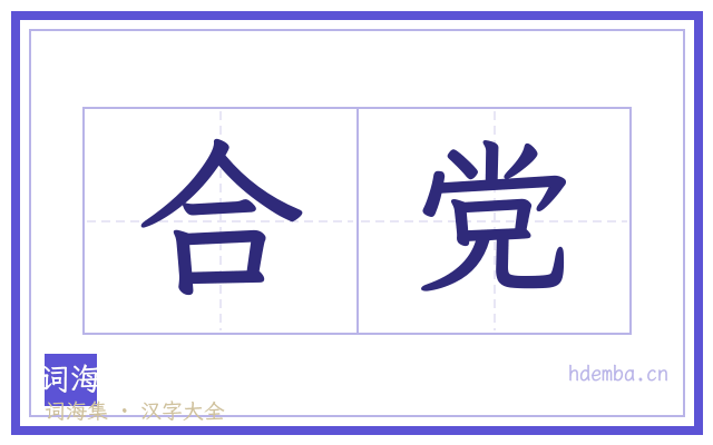 合党的书法字