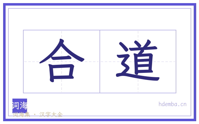 合道的书法字