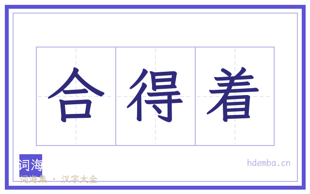 合得着的书法字
