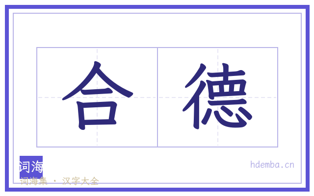 合德的书法字
