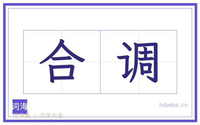 合调的书法字