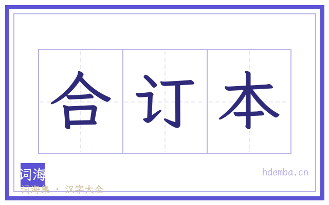 合订本的书法字