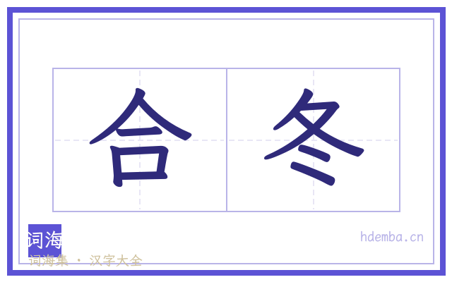 合冬的书法字