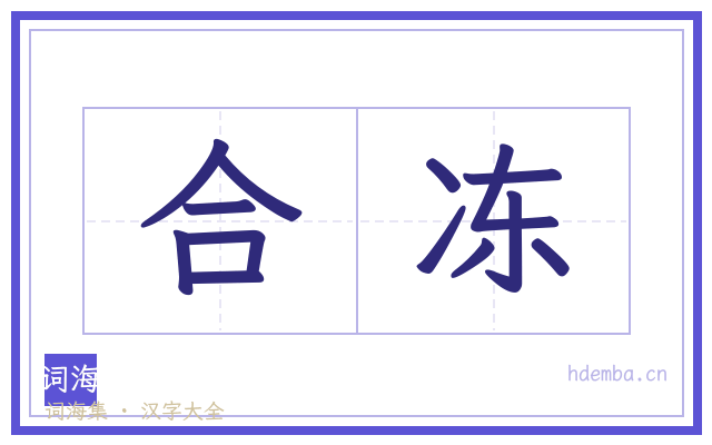 合冻的书法字