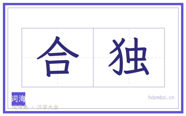 合独的书法字