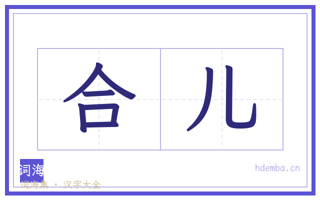 合儿的书法字