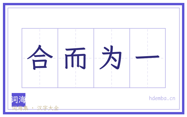 合而为一的书法字