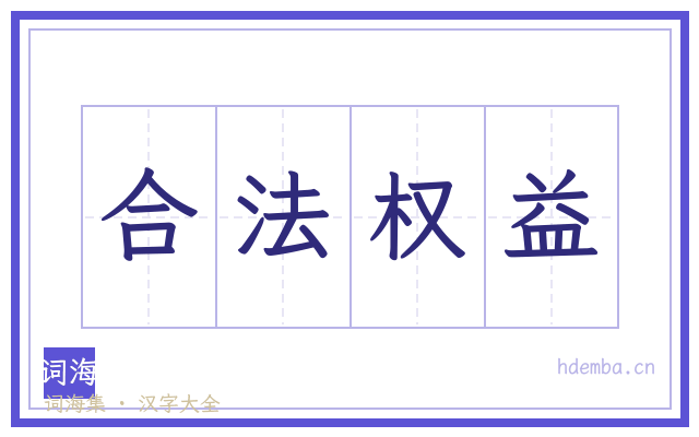 合法权益的书法字