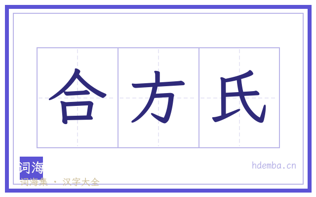 合方氏的书法字