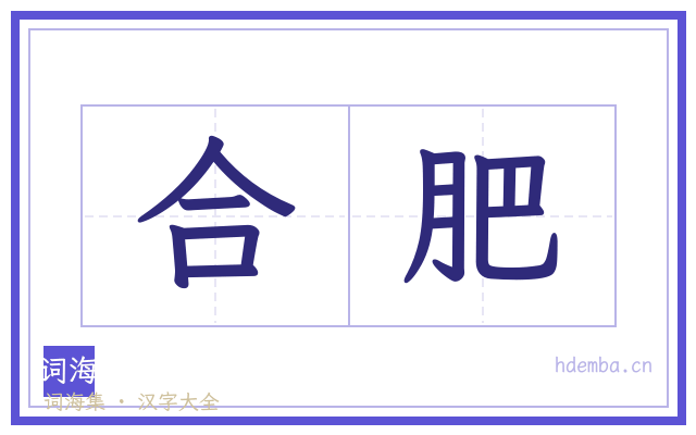 合肥的书法字