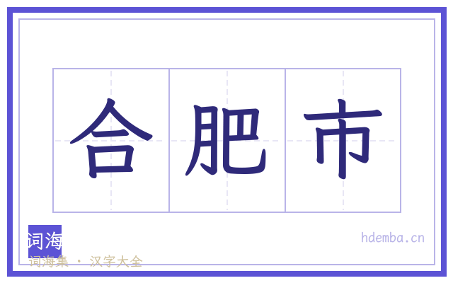 合肥市的书法字