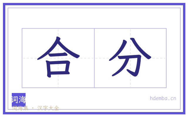 合分的书法字