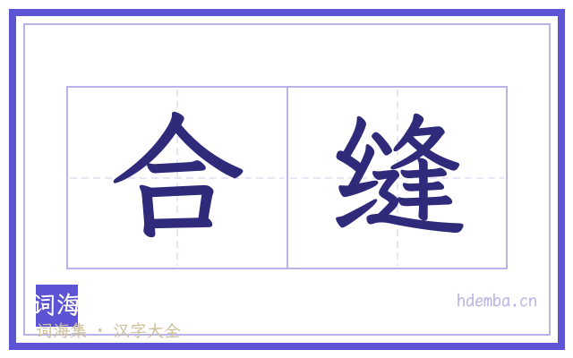 合缝的书法字