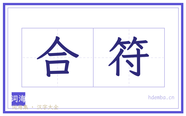 合符的书法字