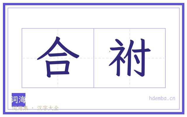合祔的书法字