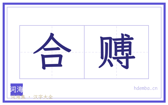 合赙的书法字