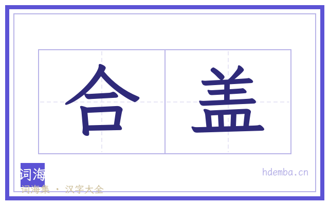 合盖的书法字