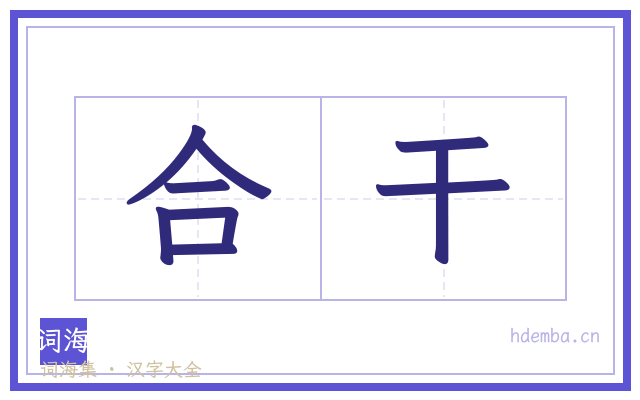 合干的书法字