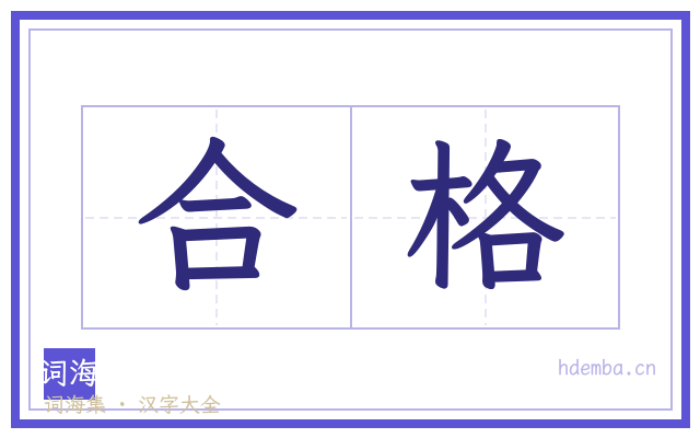 合格的书法字