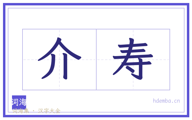介寿的书法字