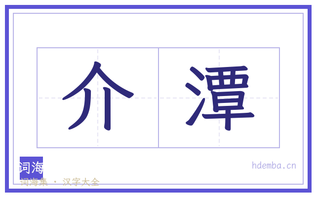 介潭的书法字