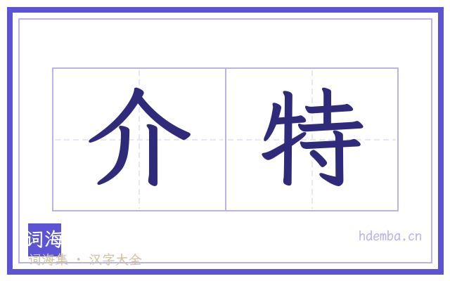介特的书法字