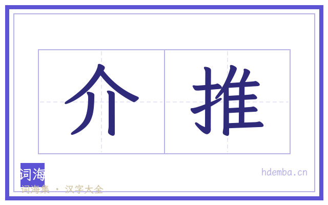 介推的书法字
