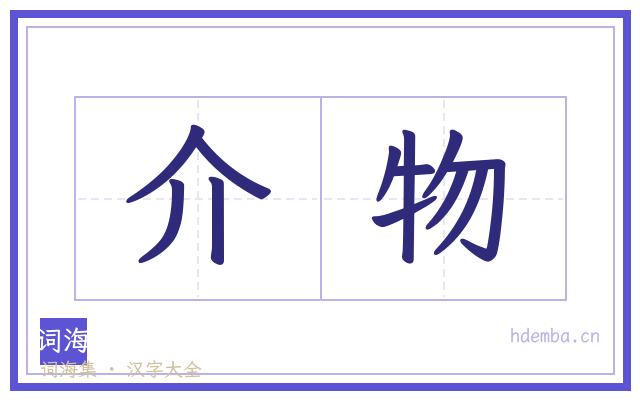 介物的书法字