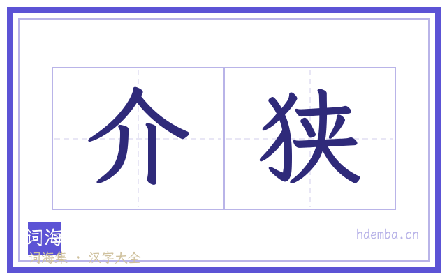 介狭的书法字