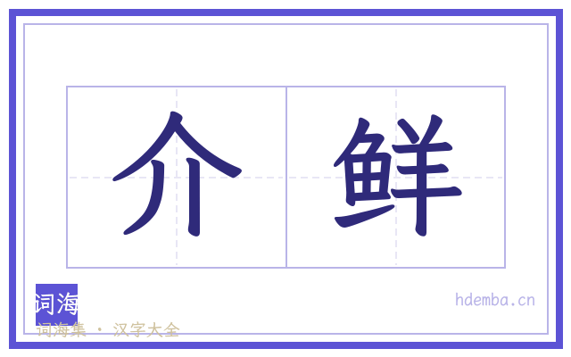 介鲜的书法字
