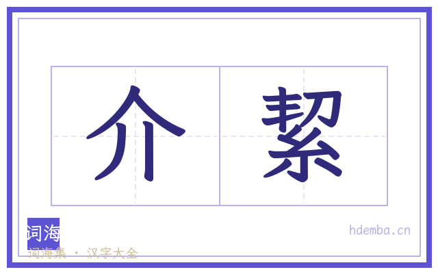介絜的书法字