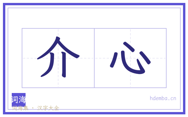介心的书法字