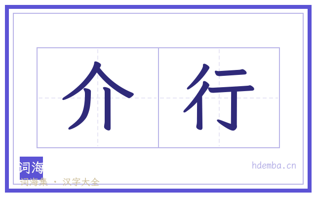 介行的书法字