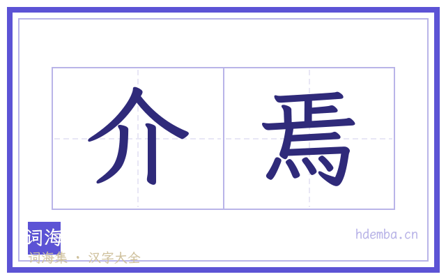 介焉的书法字