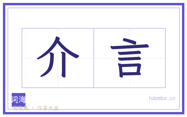 介言的书法字