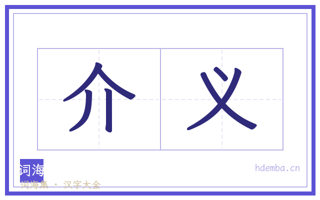 介义的书法字