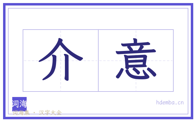 介意的书法字