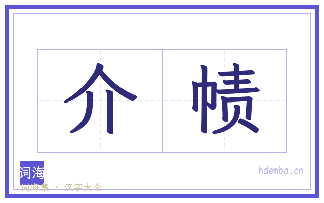 介帻的书法字