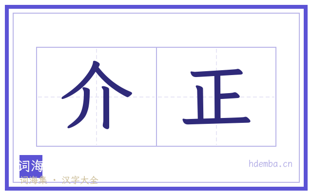 介正的书法字