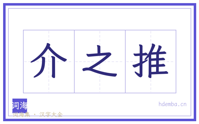 介之推的书法字